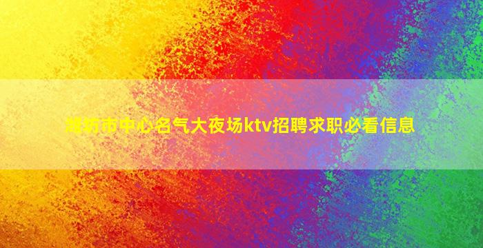 陇南夜场招聘